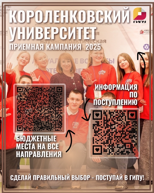 Короленковский университет - приемная кампания 2025.