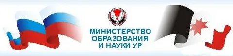 Министерство образования и науки удмуртской республики