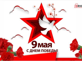 День великой победы 9 мая.